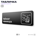 Табличка Кабинет маникюра, 30х10 см, для салона красоты, серия COSMO, Айдентика Технолоджи