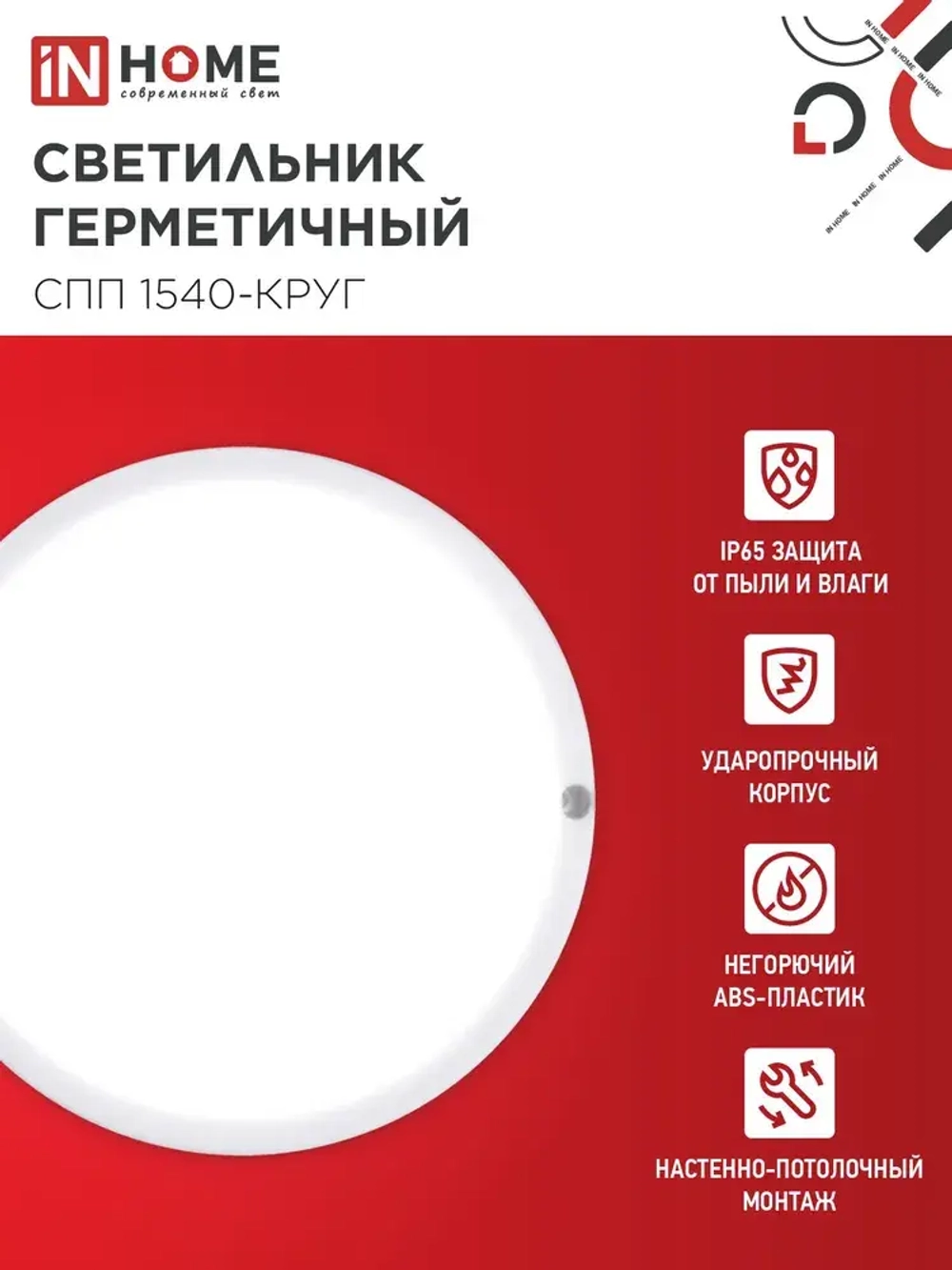 Светильник светодиодный герметичный СПП 1540-КРУГ 15Вт 4000К 1350Лм IP65 140мм IN HOME