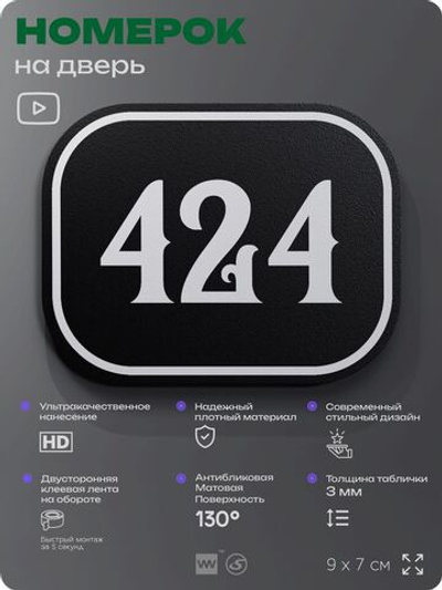 Номерок на дверь квартиры 424, для кабинета, офиса, шильдик 9 х 7 см, черный, Айдентика Технолоджи