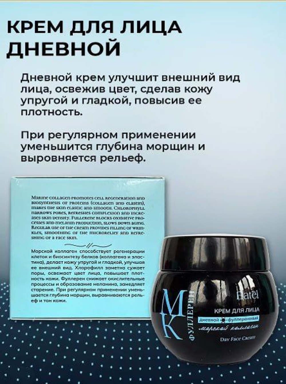 Batel. Крем для лица дневной фуллереновый с морским коллагеном