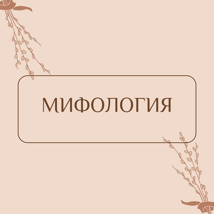 Мифология