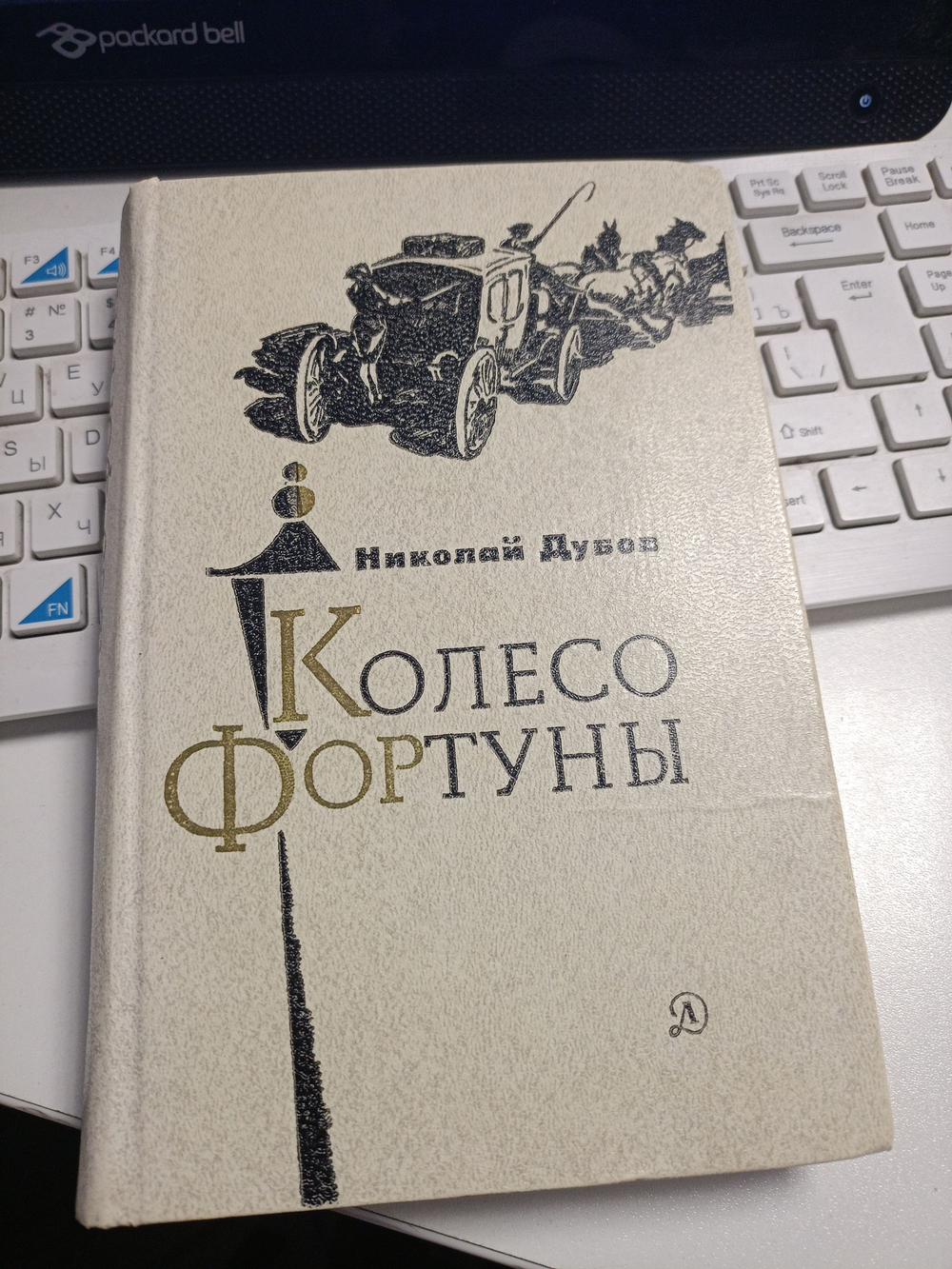 Дубов. Колесо Фортуны