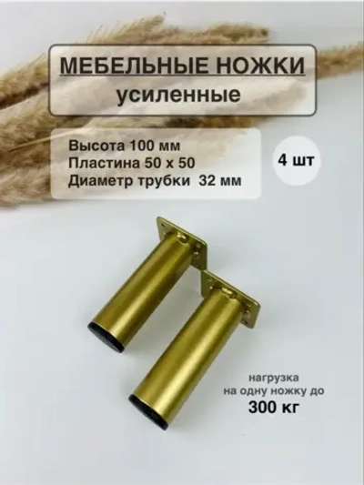 Ножки для мебели усиленные 100 мм не регулируемые