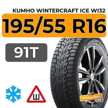 Kumho WinterCraft Ice Wi32 195/55 R16 91T шип.