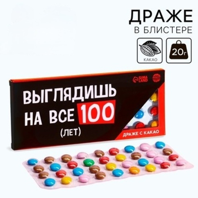 Драже шоколадное На все 100 лет