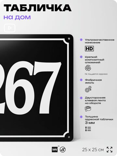 Адресная табличка с номером дома 267, на фасад и забор, черная, 25х25 см, Айдентика Технолоджи