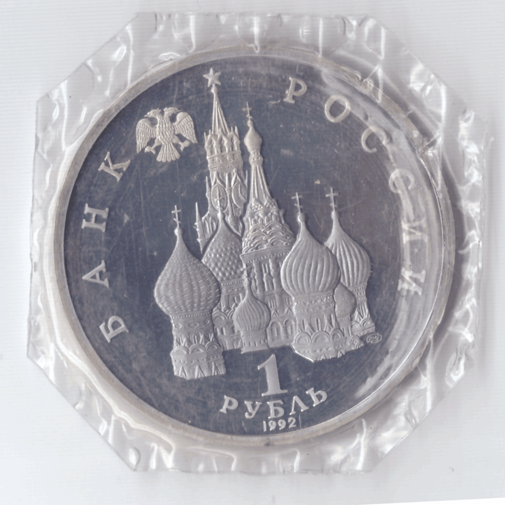 1 рубль 1992 года Нахимов П. С. (в запайке) PROOF