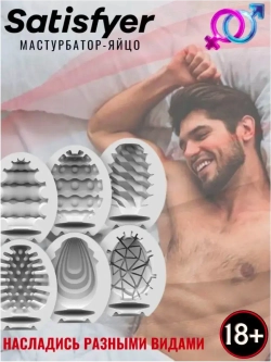 Мастурбатор-яйцо Satisfyer Riffle Mini Masturbator