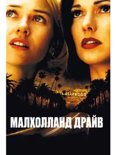 Малхолланд Драйв (2001) (DVD-R)