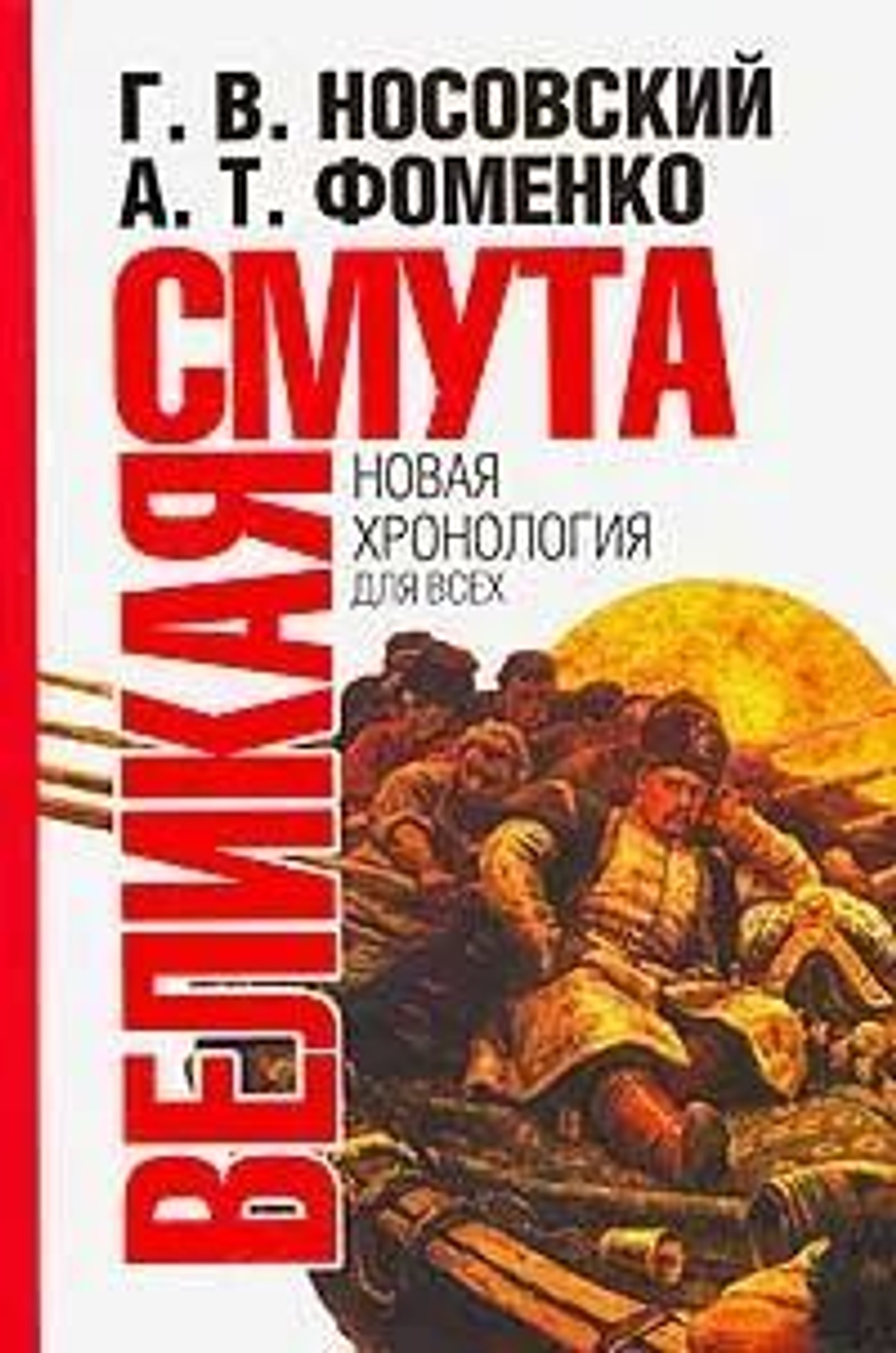 Великая Смута
