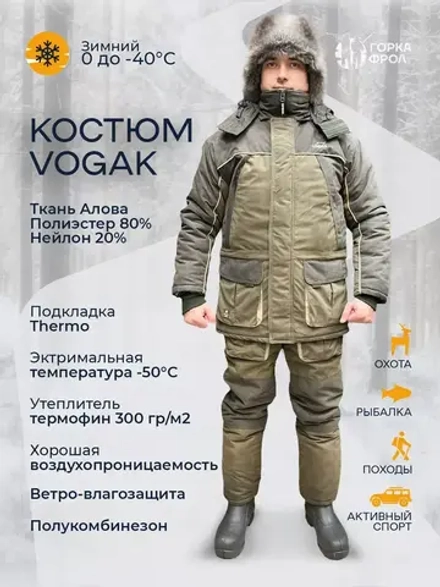 Зимний костюм VOGAK Арктика Исландия -40°C, полукомбинезон