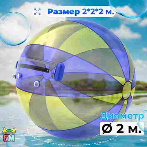Аттракцион Водный шар ПВХ «Желто-голубой» 2*2*2 м