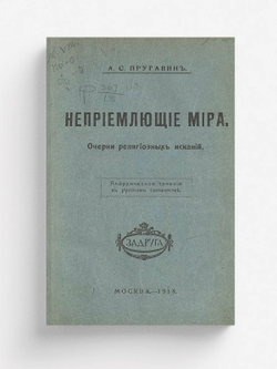 Неприемлющие мира. Очерки религиозных исканий. Анархическое течение в русском сектантстве | Пругавин Александр Степанович