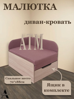 Диван-кровать Малютка