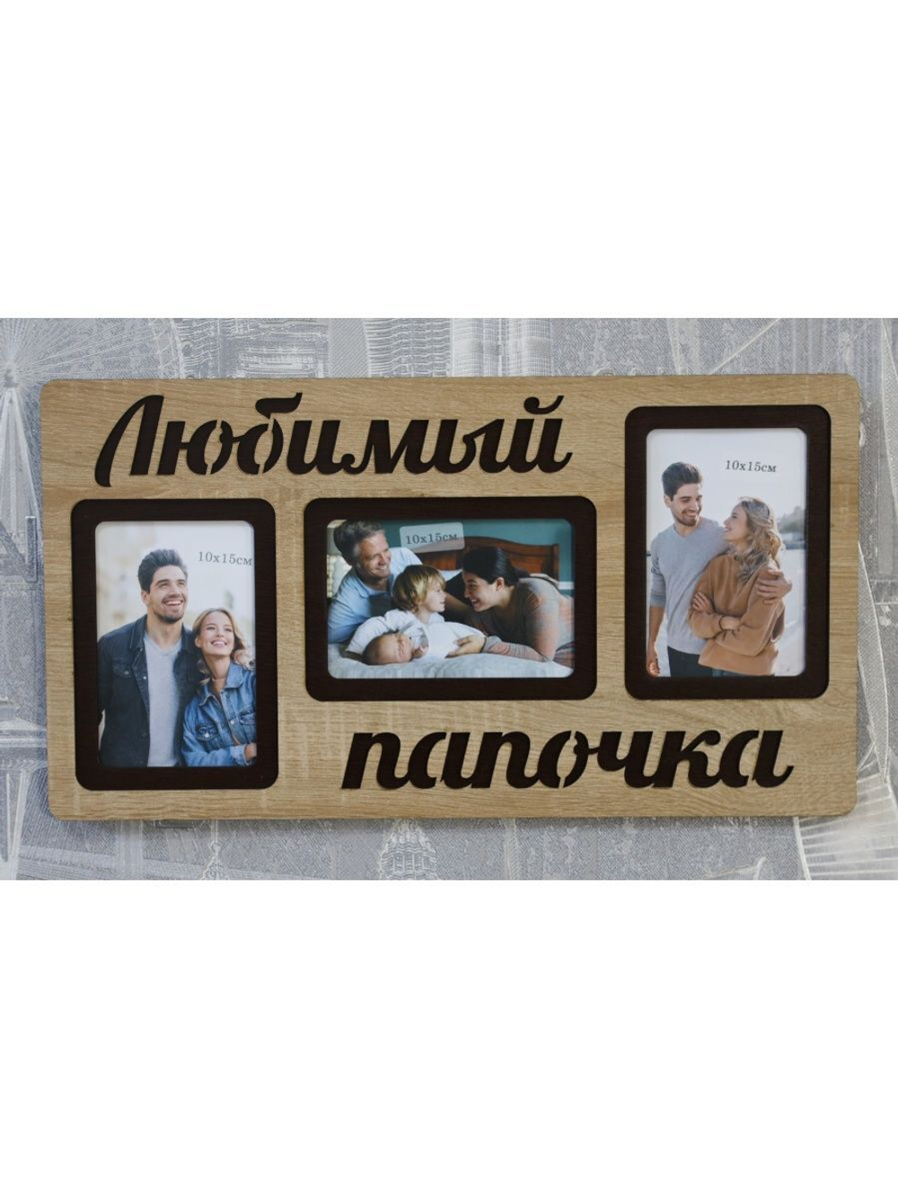 Фоторамка "Любимый папочка" на 3 фото 10х15см
