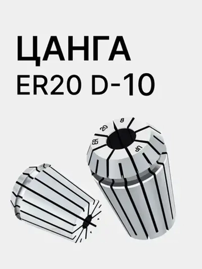 Цанга ER20 10мм