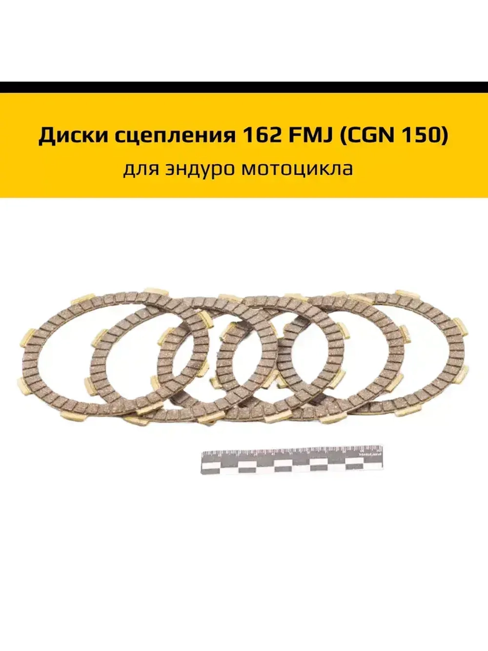 Диски сцепления 162FMJ (CGN 150)