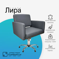 Парикмахерское кресло Лира