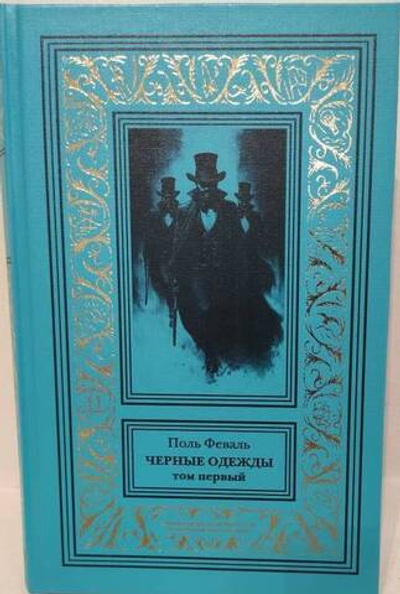 Черные одежды. Том 1