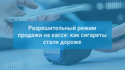Разрешительный режим продажи на кассе: как сигареты стали дороже
