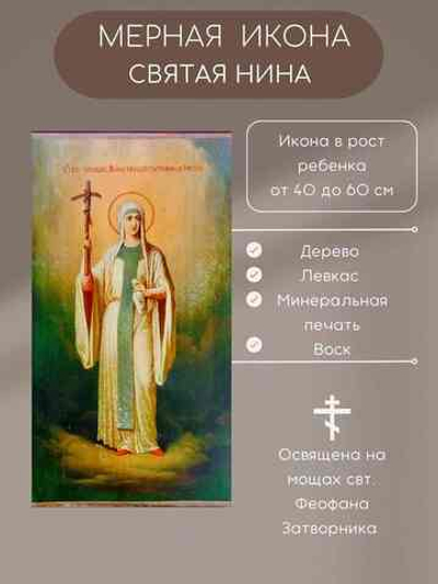 Мерная икона Святая Нина икона в рост ребенка