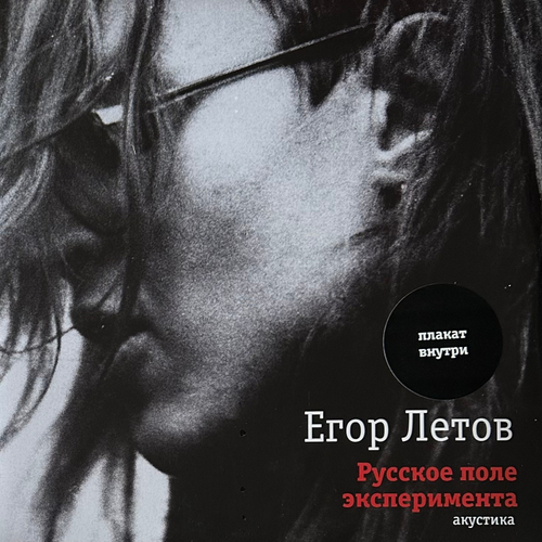 Егор Летов - Русское Поле Эксперимента. Акустика 2LP (Россия 2022г.)