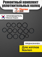 Ремонтный комплект для котлов Navien Deluxe C (14 уплотнительных колец)