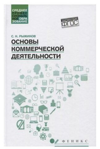 Основы коммерческой деятельности: учебное пособие