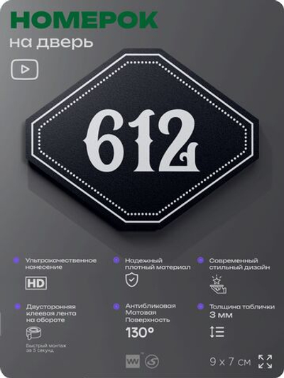 Номерок на дверь квартиры 612, для кабинета, офиса, шильдик 9 х 7 см, черный, Айдентика Технолоджи