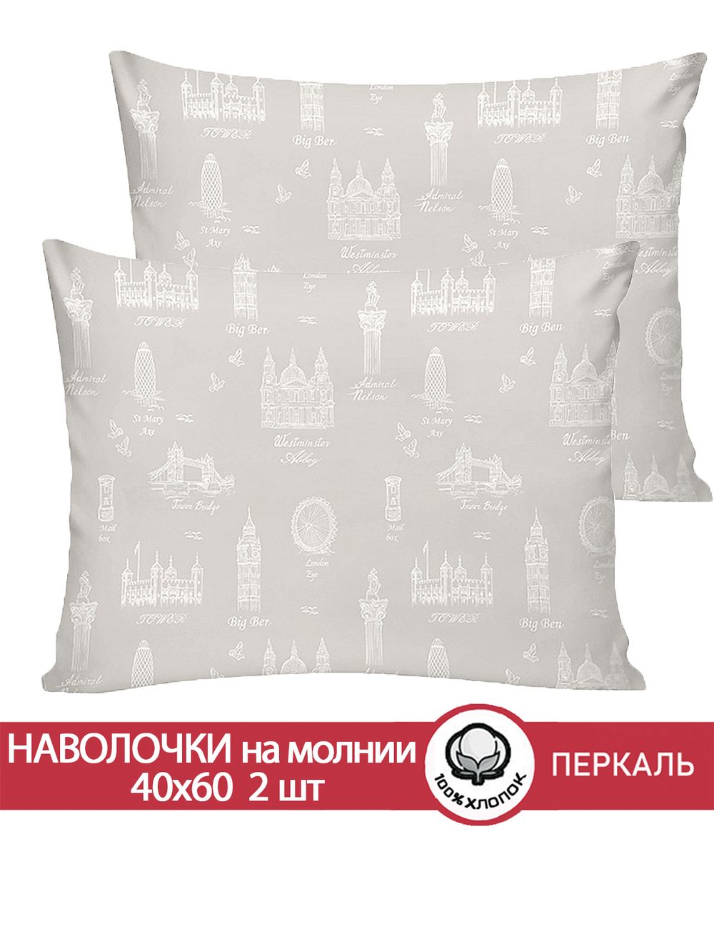 Наволочка комплект 2шт перкаль Сказка "Туманный альбион" 40x60 см на молнии