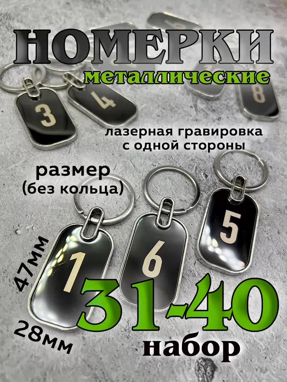 Номерки на ключи металл