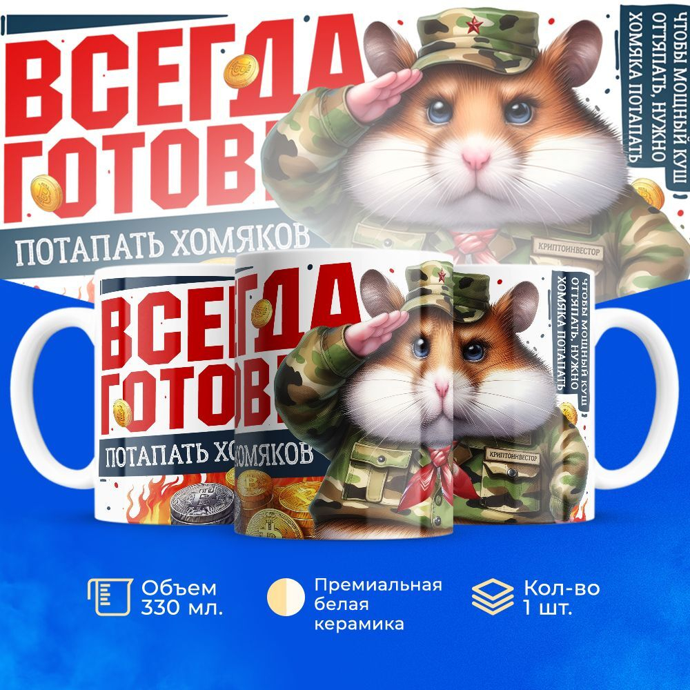 Кружка ТМ Ларец, Hamster Kombat, 330мл, 1шт