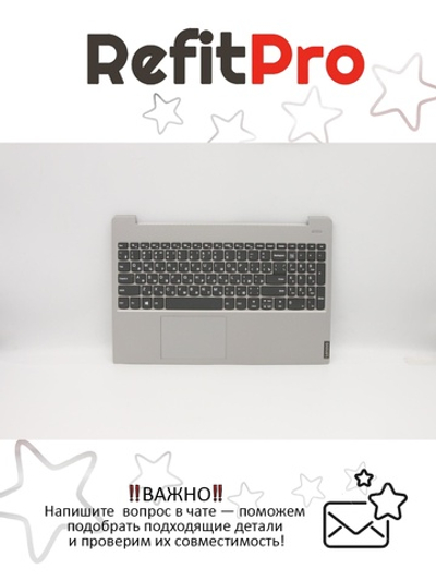 Верхняя панель с клавиатурой (топкейс) для ноутбука Lenovo S340-15IWL / IML / IIL серая , раскладка - русская (5CB0S18665)