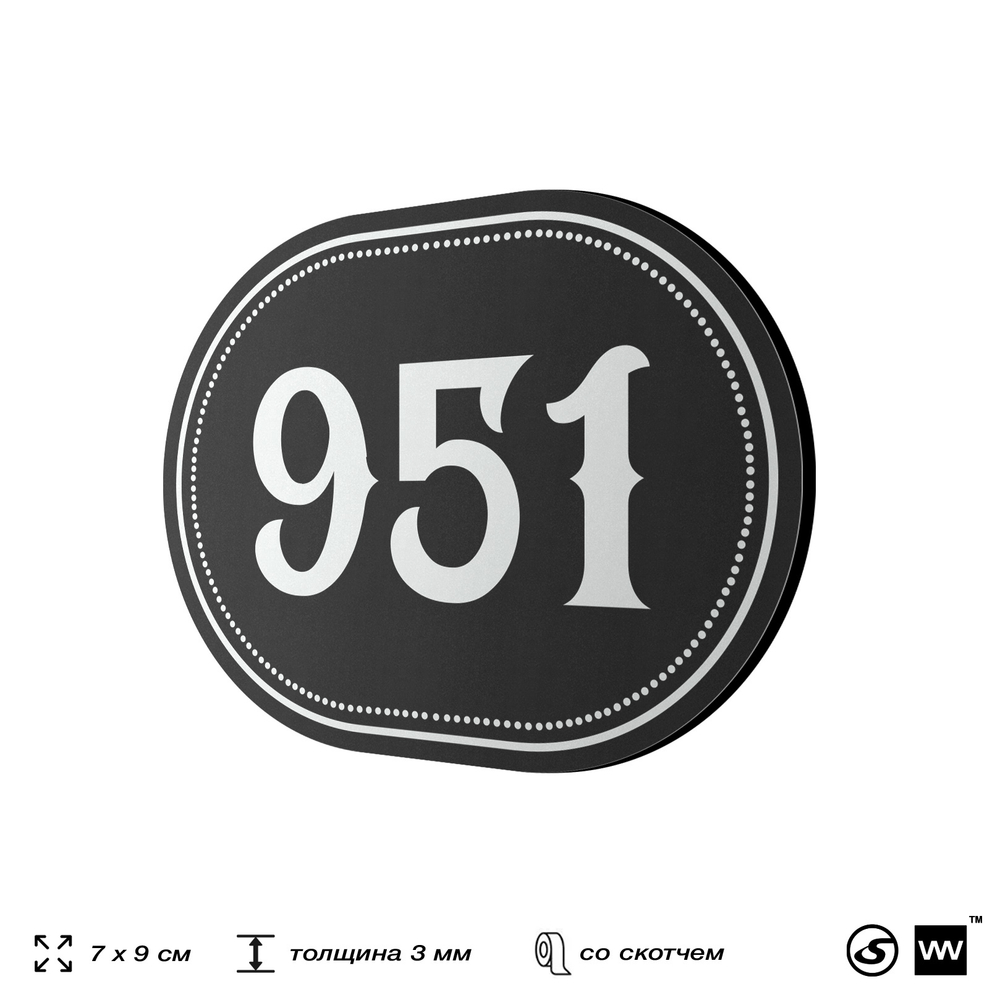Номерок на дверь квартиры 951, для кабинета, офиса, шильдик 9 х 7 см, черный, Айдентика Технолоджи