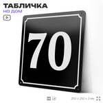 Адресная табличка с номером дома 70, на фасад и забор, черная, 25х25 см, Айдентика Технолоджи