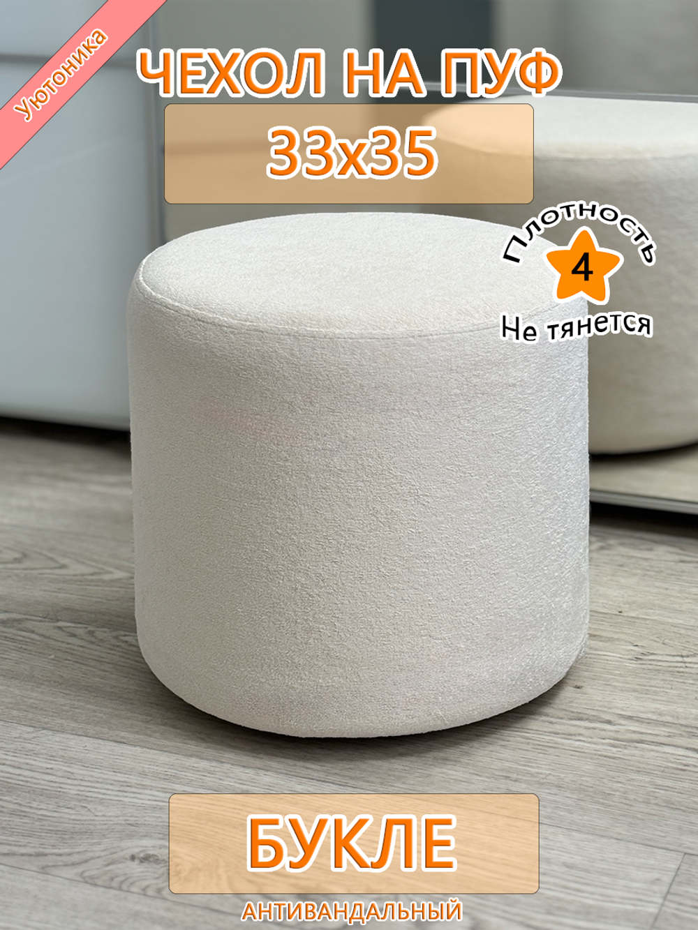 Чехол 33х35 на пуфик круглый