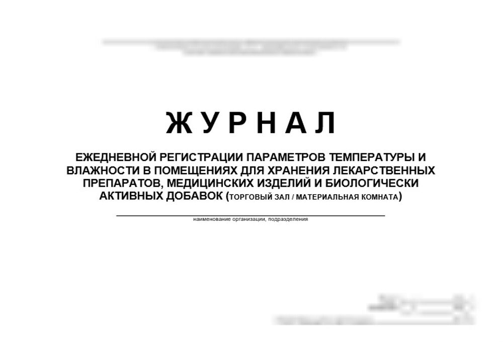 Журнал ежедневной регистрации параметров температуры и влажности в аптеке