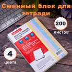 Сменный блок для тетради на кольцах А5 200 л. BRAUBERG 4 цвета по 50 листов (5 штук в упаковке)