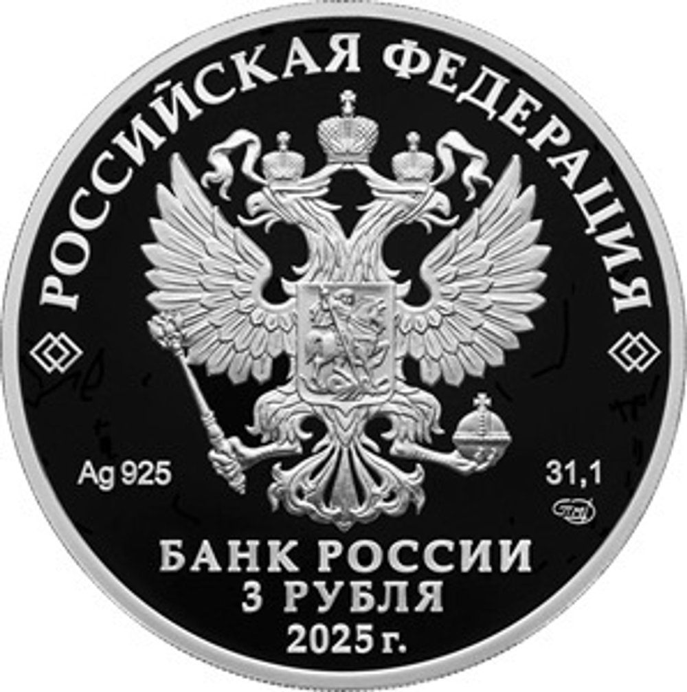 3 рубля 200-летие основания г. Черкесска 2025 год
