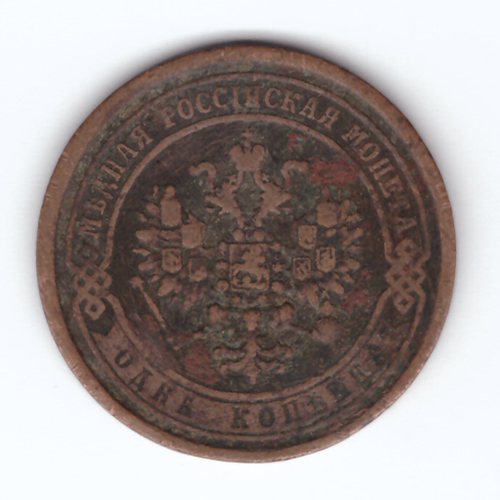 1 копейка 1870 г. Александр II. ЕМ. F
