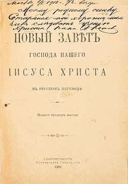 Новый Завет. СПб., Синодальная типография,1909г.