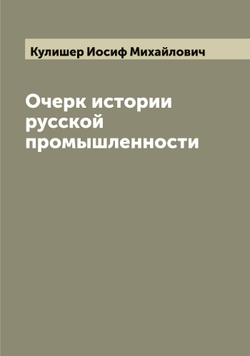 Очерк истории русской промышленности | Кулишер Иосиф Михайлович