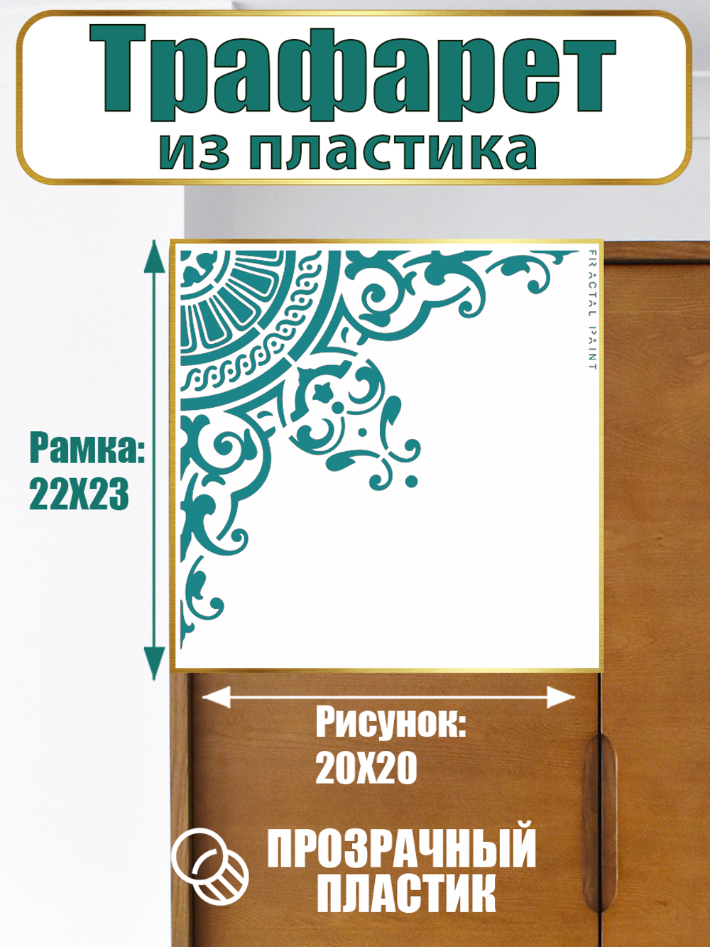 Угловой трафарет из пластика многоразовый 004