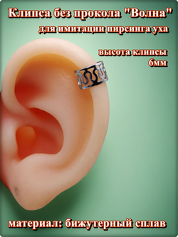 Клипса без прокола уха"Волна".