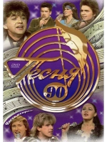 Песня года 1990, часть 2 (DVD)