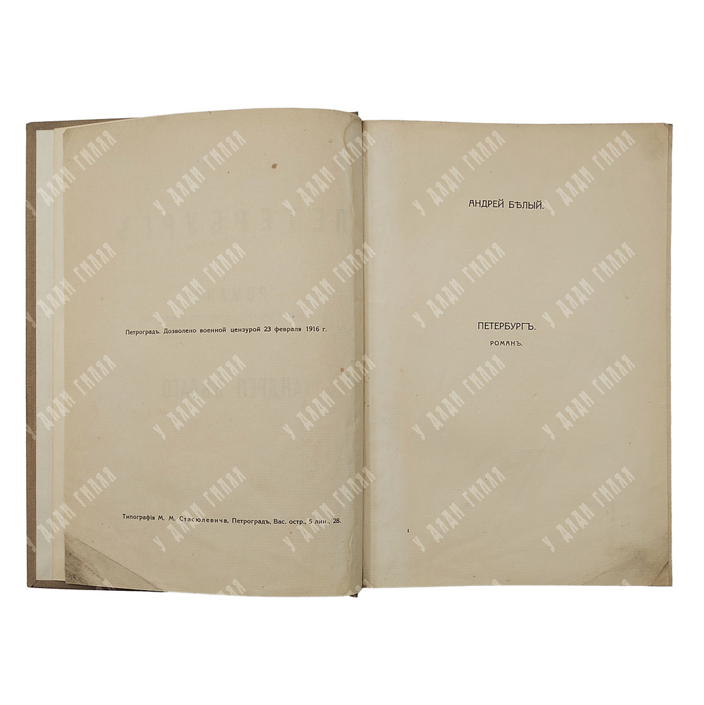 [Первое издание] Белый А. Петербург. 1916.