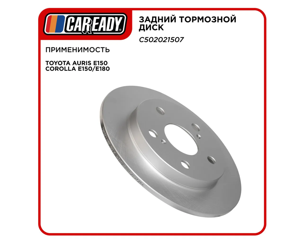 Задний тормозной диск для TOYOTA AURIS/COROLLA E150, CAREADY арт. C502021507