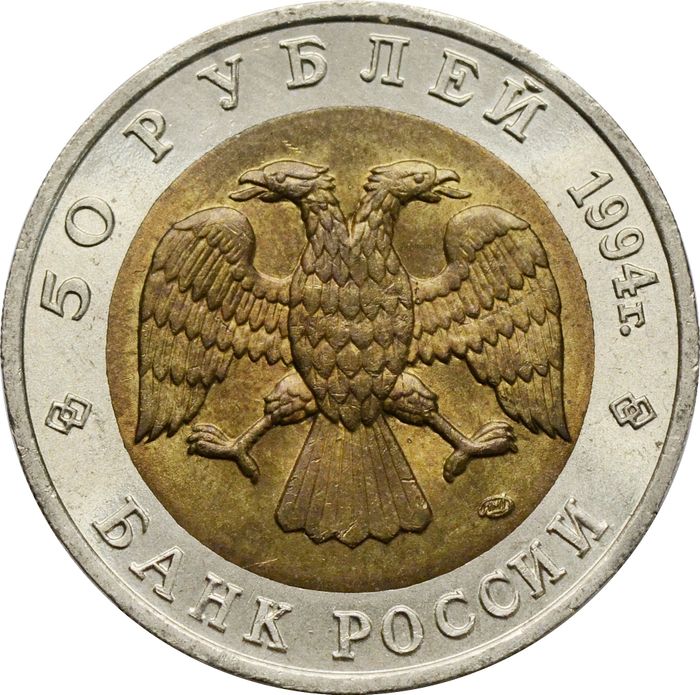 50 рублей 1994 ЛМД Сапсан XF-AU