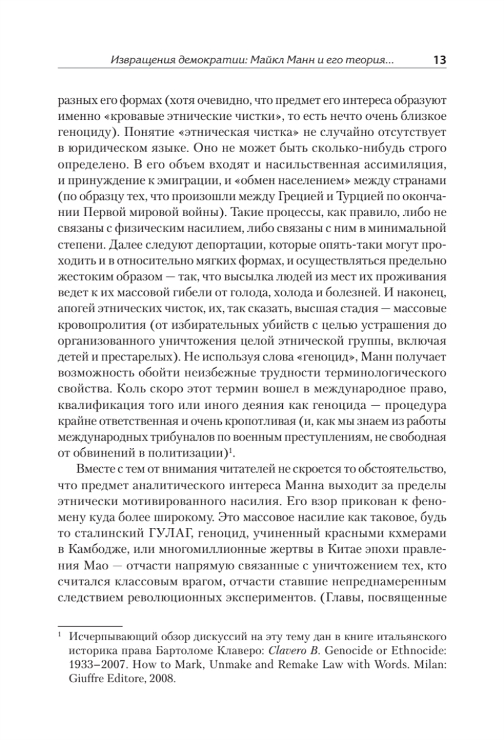 Темная сторона демократии: объяснение этнических чисток