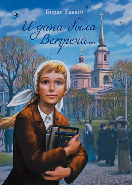 И дана была встреча... (Свято-Елисаветинский м.) (Ганаго Б.А.)